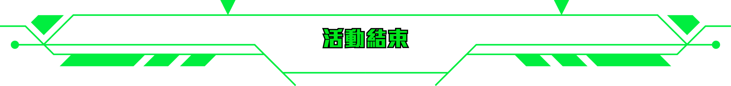 活動已結束