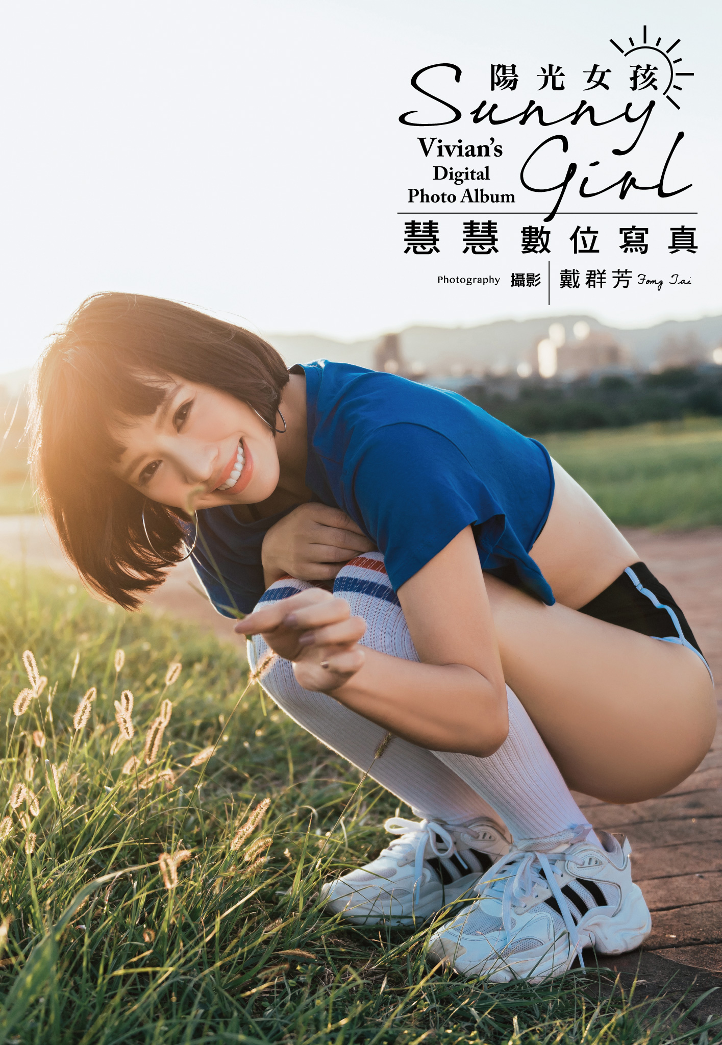 陽光女孩 慧慧數位寫真 