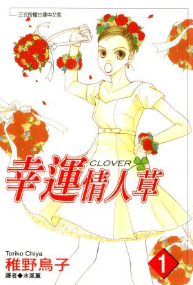 幸運情人草(01)