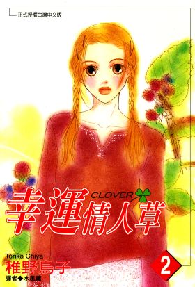 幸運情人草(02)
