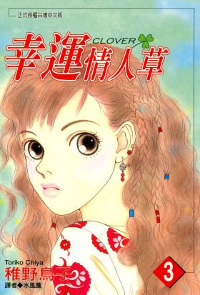 幸運情人草(03)