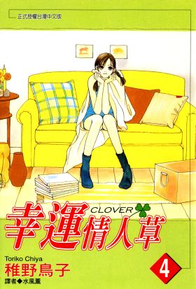 幸運情人草(04)