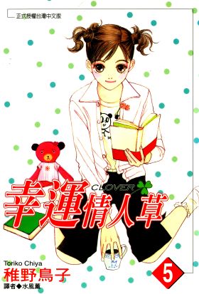 幸運情人草(05)