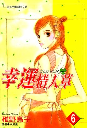 幸運情人草(06)
