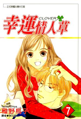 幸運情人草(07)