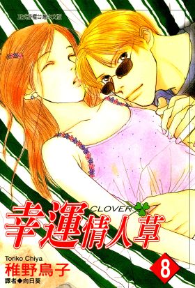幸運情人草(08)