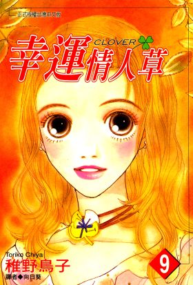 幸運情人草(09)