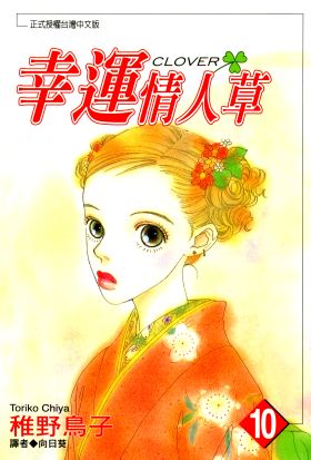 幸運情人草(10)
