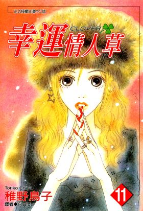 幸運情人草(11)