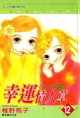 幸運情人草(12)