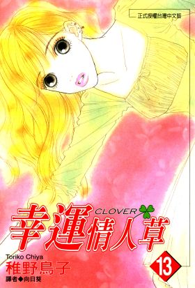 幸運情人草(13)