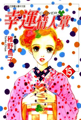 幸運情人草(15)
