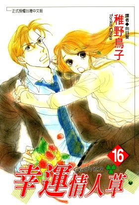 幸運情人草(16)