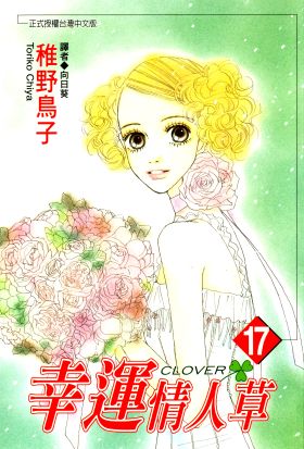 幸運情人草(17)