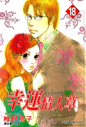幸運情人草(18)