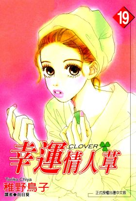 幸運情人草(19)