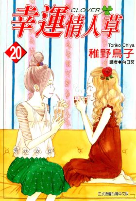 幸運情人草(20)