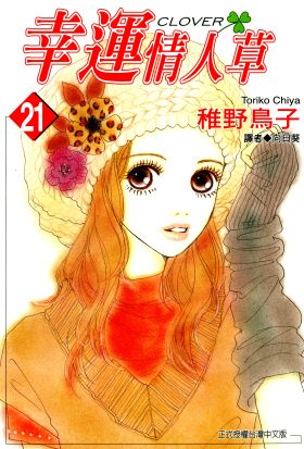 幸運情人草(21)