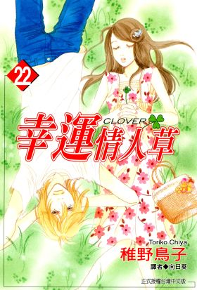 幸運情人草(22)