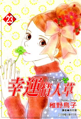 幸運情人草(23)