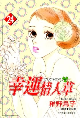 幸運情人草(24)
