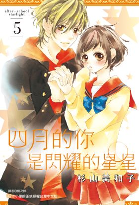 四月的你是閃耀的星星(05)