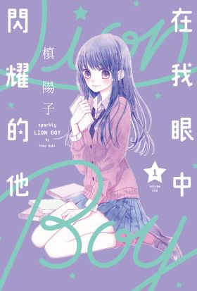 在我眼中閃耀的他(01)