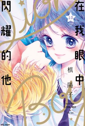在我眼中閃耀的他(10)
