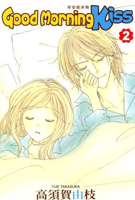 Good Morning Kiss早安起床吻(02)