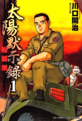 太陽默示錄建國篇(01)