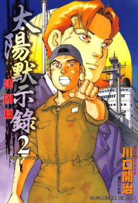 太陽默示錄建國篇(02)