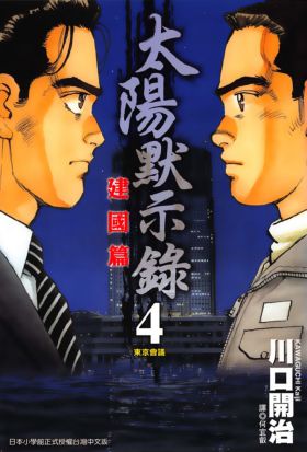 太陽默示錄建國篇(04)