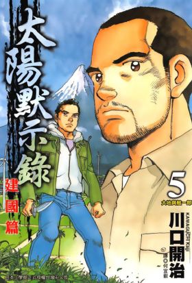 太陽默示錄建國篇(05)