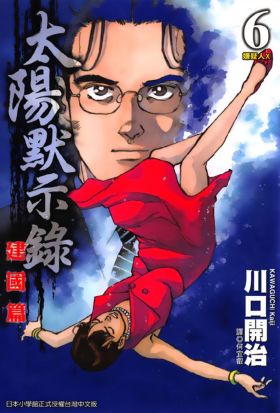 太陽默示錄建國篇(06)