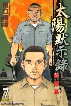 太陽默示錄建國篇(07)