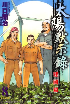 太陽默示錄建國篇(08)