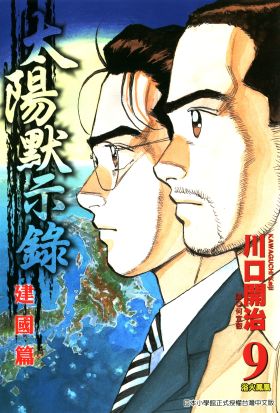 太陽默示錄建國篇(09)