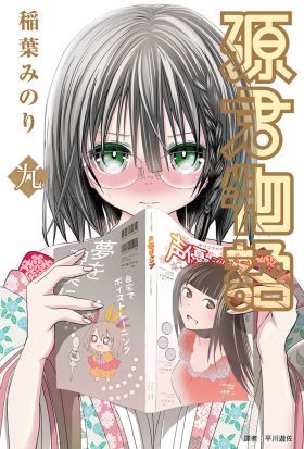 源君物語(09)