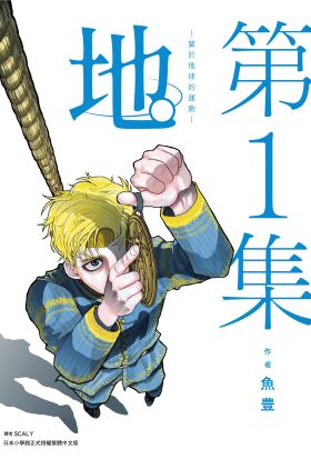 地。—關於地球的運動—(01)