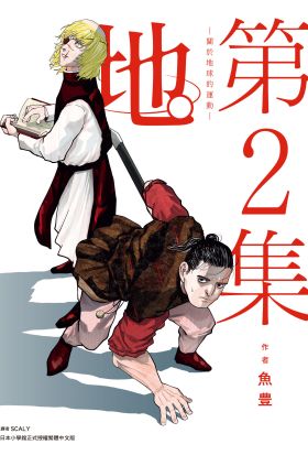 地。—關於地球的運動—(02)