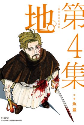 地。—關於地球的運動—(04)