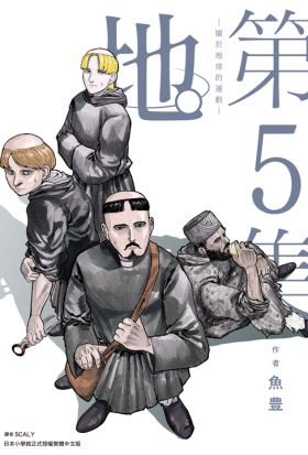 地。—關於地球的運動—(05)