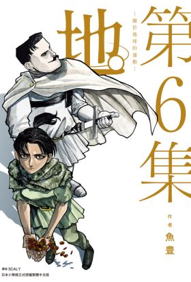 地。—關於地球的運動—(06)