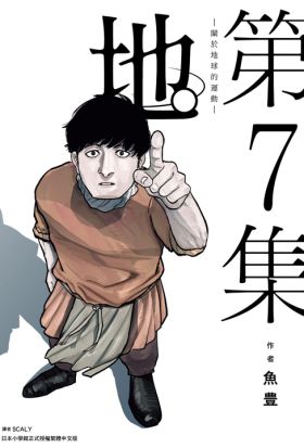 地。—關於地球的運動—(07)