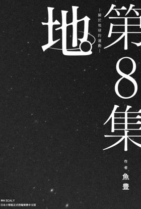 地。—關於地球的運動—(08)