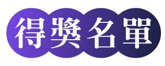 得獎名單