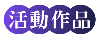 購買活動書籍