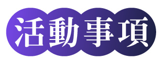 活動事項