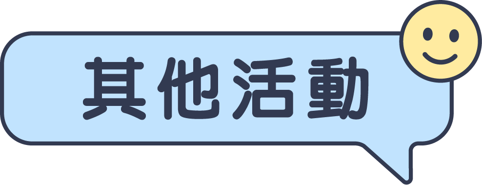 其他活動