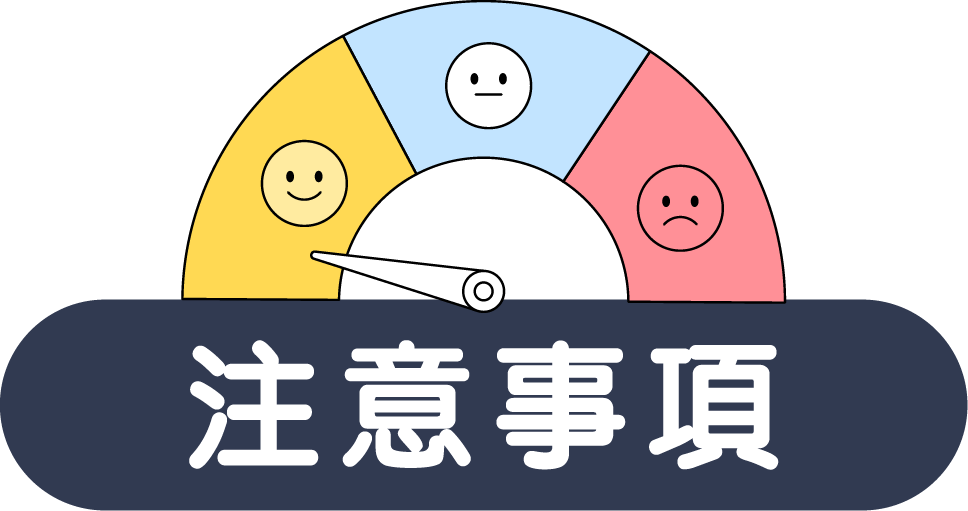 注意事項